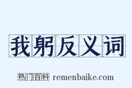 我躬反义词是什么意思的图片